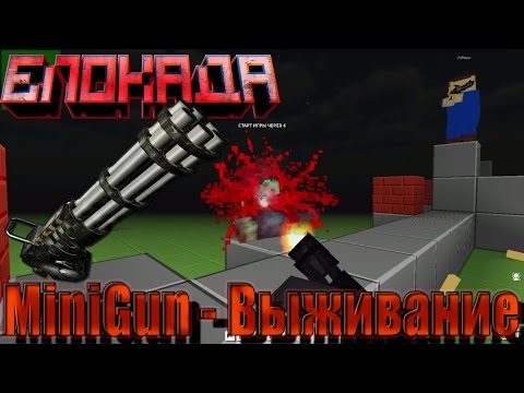 Видео: Блокада - MiniGun (выживание)