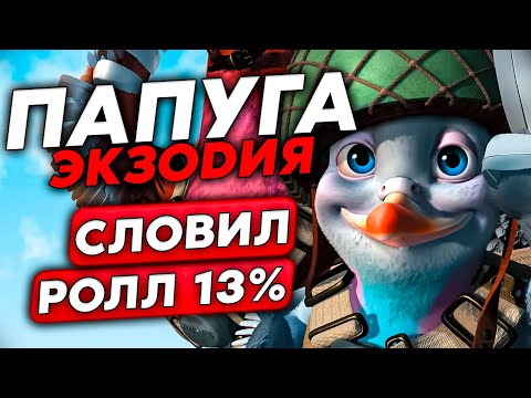 Видео: РОЛЬНУЛ 13% НА ПАПУГА ЭКЗОДИИ УМОМ!!! /Guddumpog Guddummit Hearthstone