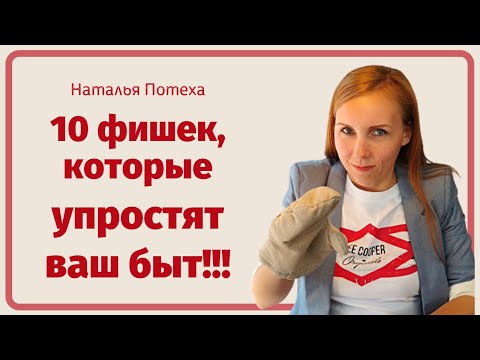 Видео: 10 фишек, которые упростят ваш быт