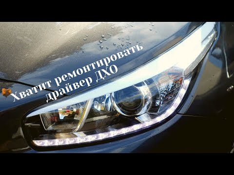 Видео: Замена драйвера ДХО на KIA CEED