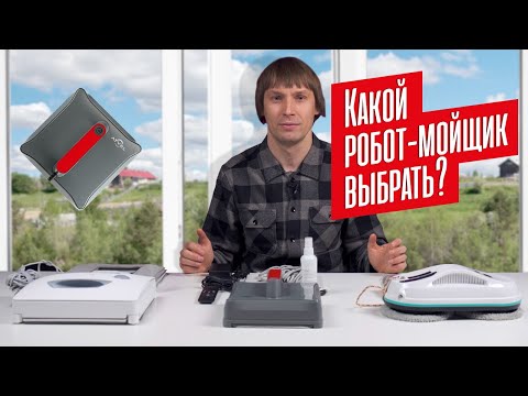 Видео: КАК ВЫБРАТЬ РОБОТ-МОЙЩИК ОКОН: ГЛОБАЛЬНЫЙ ОБЗОР