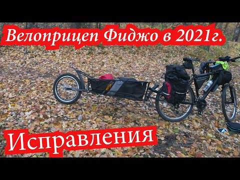 Видео: Велоприцеп Фиджо Исправления и улучшения в 2021г..