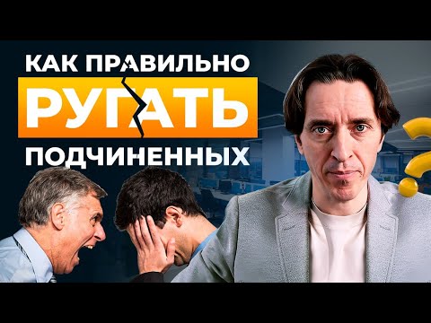 Видео: Как правильно ругать сотрудников, когда нет результатов.