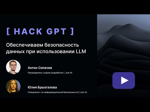 Видео: Jay Guard — безопасность корпоративных данных при использовании LLM