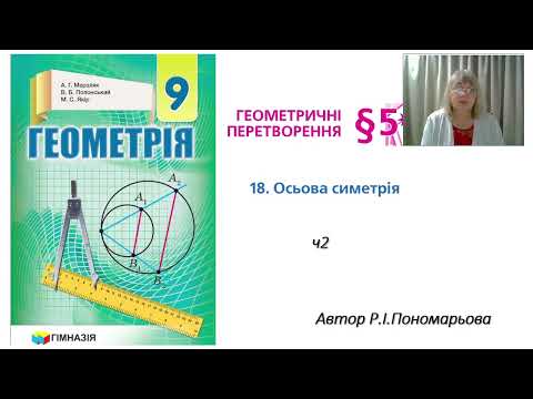 Видео: Осьова симетрія ч2