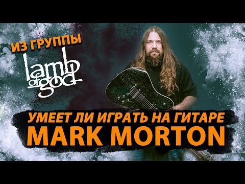 Видео: Умеет ли играть на гитаре Mark Morton из Lamb of God