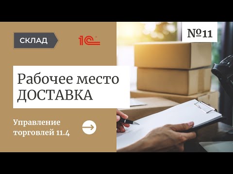 Видео: Как формируются задания на перевозку в 1С:Управление торговлей 11.4 - Рабочее место Доставка