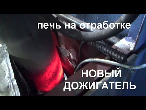 Видео: Печь на отработке. Новая конструкция дожигателя