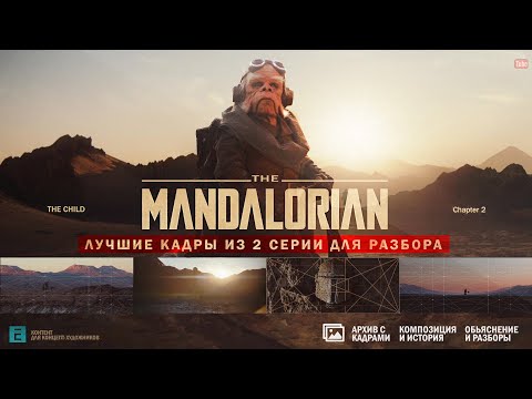 Видео: The Mandalorian | 45 Лучших кадров. Как изучить композицию в кино? Разбор от концепт-художника