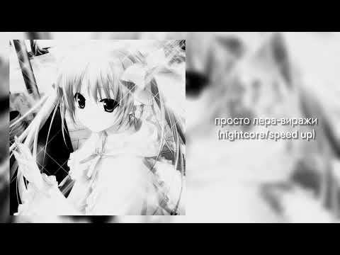 Видео: просто лера-виражи(nightcore/ speed up)💗