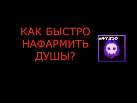 Видео: 5 способов как нафармить много душ во Fnaf td
