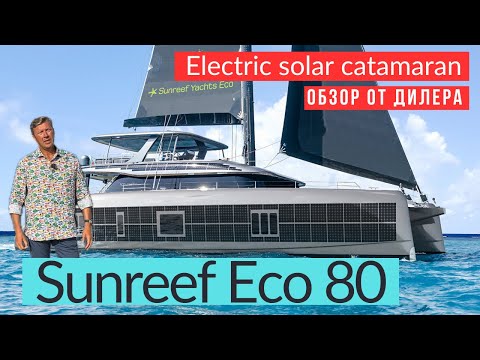 Видео: Sunreef 80 катамаран премиум класса, сочетание роскоши и комфорта #sunreef80 #солярчук_дилер