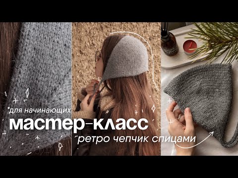 Видео: трендовый РЕТРО-ЧЕПЧИК спицами | мастер-класс для начинающих