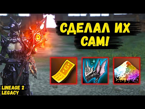 Видео: СДЕЛАЛ ИХ САМОСТОЯТЕЛЬНО! Решил РИСКНУТЬ и НЕ ПОЖАЛЕЛ в Lineage 2 Legacy.
