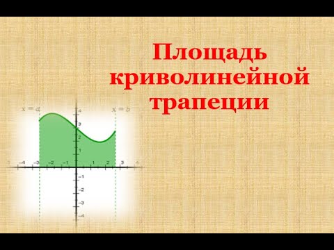 Видео: Площадь криволинейной трапеции