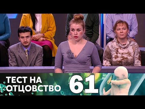 Видео: Тест на отцовство | Выпуск 61