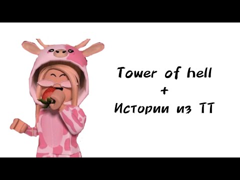 Видео: 🍓Истории роблокс из тиктока🍓 | #роблокс #roblox #истории #towerofhell #актив #хочуврек