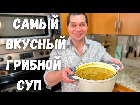 Видео: Лучший Быстрый Грибной Суп, который Вас покорит. Простой, Быстрый и Очень Вкусный рецепт супа!!!