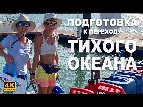 Видео: Подготовка к выходу в оффшор в Южный Тихий Океан, 4000 nM впереди, мы должны быть готовы ко всему