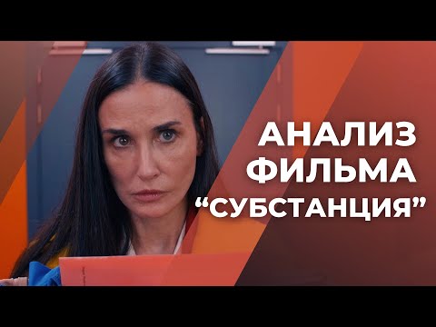 Видео: Психоанализ "Субстанции" / О чём на самом деле этот фильм? Разбираем смыслы и подтексты