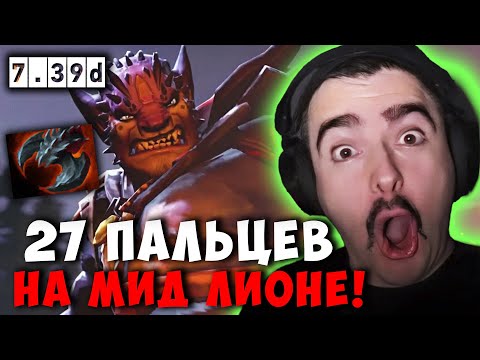 Видео: СТРЕЙ В ШОКЕ С 27 ПАЛЬЦАМИ НА ЛИОНЕ | STRAY LION ДОТА 2 ПАТЧ 7.39D Лучшее со Stray228 Стреем