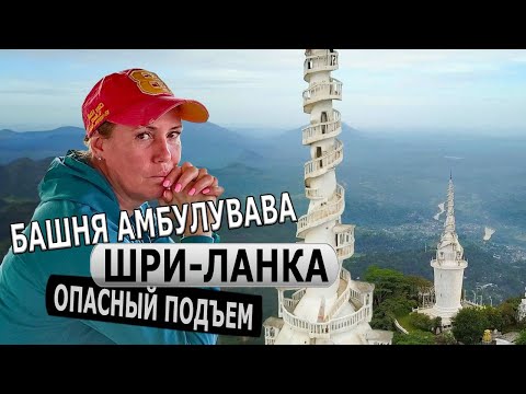 Видео: ШРИ-ЛАНКА - БАШНЯ АМБУЛУВАВА / Опасный подъём на башню Амбулувава