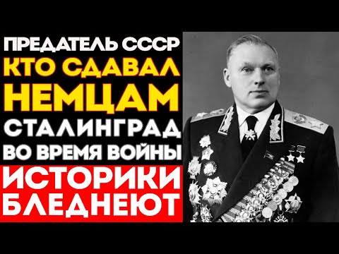 Видео: ГЕНЕРАЛ-ПРЕДАТЕЛЬ Сталинграда: Кто СДАЛ Город Немцам? РАССЕКРЕЧЕНО СЕКРЕТНОЕ ЗАДАНИЕ!