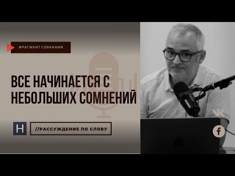 Видео: Все начинается с небольших сомнений | Проповедь. Герман Бем