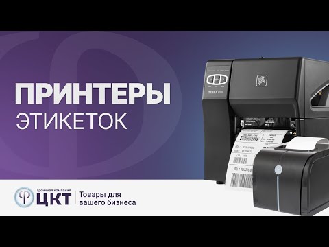 Видео: Принтеры для печати этикеток: настольные, коммерческие, промышленные и портативные