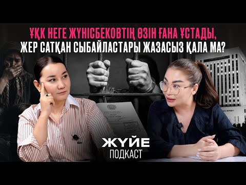 Видео: ҰҚК НЕГЕ ЖҮНІСБЕКОВТІҢ ӨЗІН ҒАНА ҰСТАДЫ, ЖЕР САТҚАН СЫБАЙЛАСТАРЫ ЖАЗАСЫЗ ҚАЛА МА?