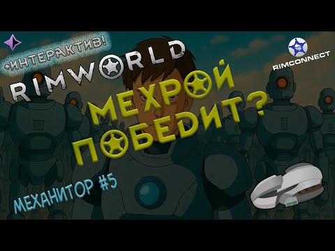 Видео: RimWorld: Мехрой?!