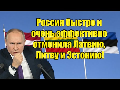 Видео: Наконец-то свершилось: Латвия, Литва и Эстония, отменяются быстро и очень эффективно!