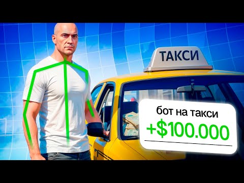 Видео: Я ЗАПУСТИЛ БОТА НА ТАКСИ GTA 5 RP И ВОТ ЧТО ВЫШЛО!