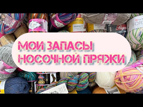 Видео: Мои запасы носочной пряжи🧶