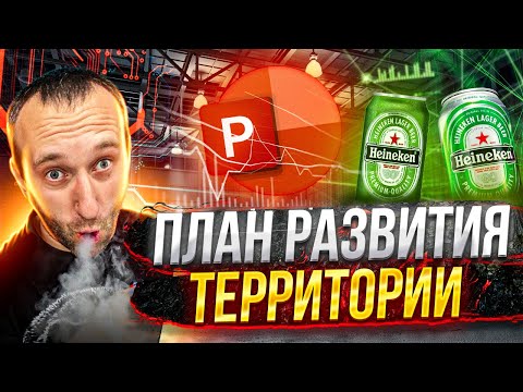 Видео: План развития территории на примере пивной компании.