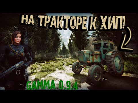 Видео: НА ТРАКТОРЕ по ТЕМНОЙ ЛОЩИНЕ к ХИП! Путь Ворона #23 Прохождение GAMMA 0.9.4 S.T.A.L.K.E.R. Anomaly