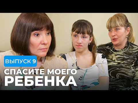 Видео: СПАСИТЕ МОЕГО РЕБЕНКА | СЕЗОН 1 | ВЫПУСК 9