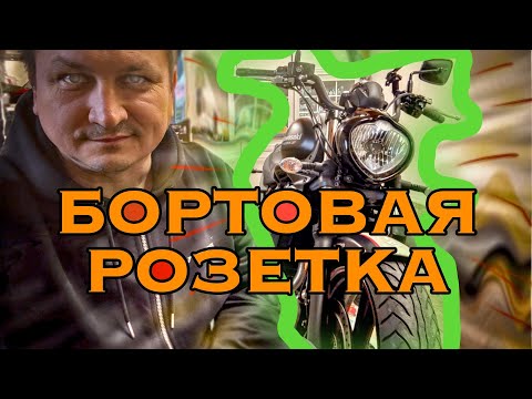 Видео: Устанавливаю бортовую розетку на Kawasaki Vulcan S