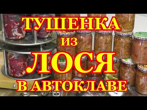 Видео: Тушенка из лося в автоклаве Мясо лосятины экологически чистое и натурально