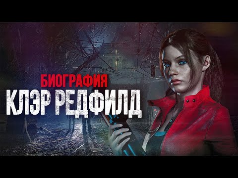 Видео: БИОГРАФИЯ & ИСТОРИЯ КЛЭР РЕДФИЛД ЗА 5 МИНУТ | RESIDENT EVIL