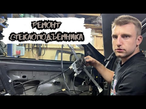 Видео: Ремонт стеклоподъёмника передней двери