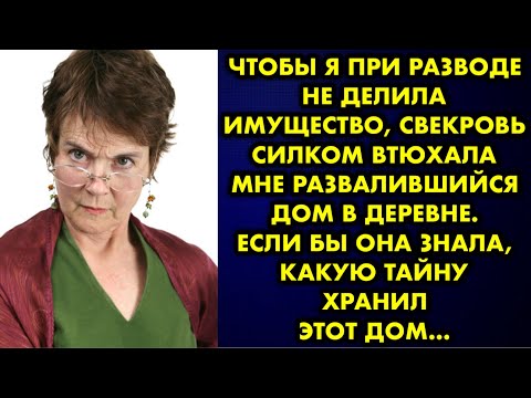 Видео: Чтобы я при разводе не делила имущество, свекровь силком втюхала мне развалившийся дом в деревне…