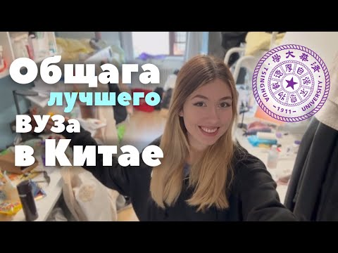 Видео: Как живут студенты в Китайском Гарварде? | Общежитие Университета Цинхуа в Пекине (Tsinghua)