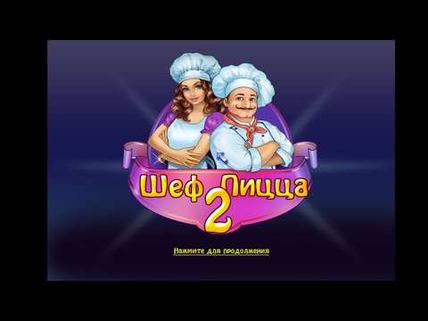 Видео: Шеф Пицца 2