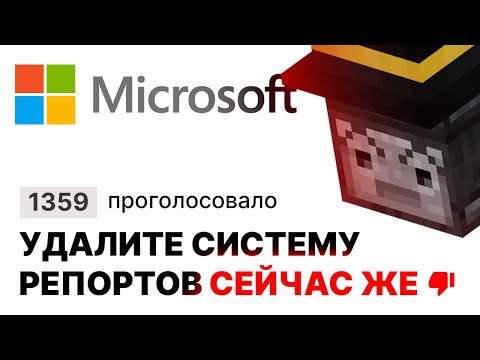 Видео: КАК АМЕРИКАНСКИЙ ОФИС MOJANG МЕШАЕТ ПЕПЕЛЕНД 7? | Система репортов на 1.19.1