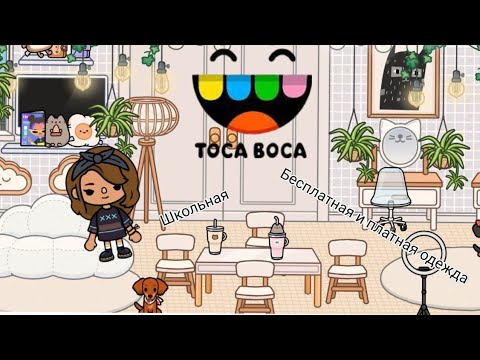 Видео: ~тока бока~/~бесплатная и платная~/~школьная форма~:)