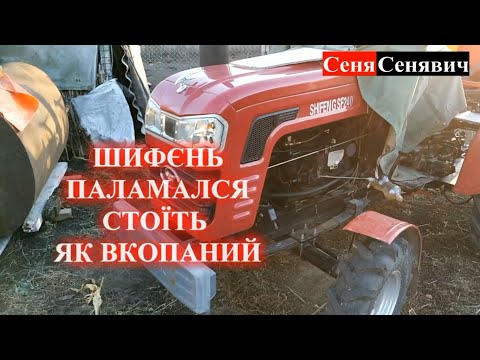 Видео: ПОЛОМАЛАСЬ АДСКАЯ КОЛЕСНИЦА Минитрактор SHIFENG SF-240, мега ДОРОГОЙ ремонт китайского пластилина((