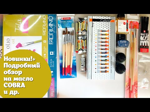 Видео: Тестирую НОВИНКИ! Водорастворимое масло COBRA, бумага для масла, акрила, и др.