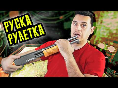 Видео: Играя РУСКА РУЛЕТКА с ПОМПА