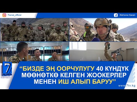 Видео: “БИЗДЕ ЭҢ ООРЧУЛУГУ 40 КҮНДҮК МӨӨНӨТКӨ КЕЛГЕН ЖООКЕРЛЕР МЕНЕН ИШ АЛЫП БАРУУ”. МЕКЕН ЖАНА МЕН